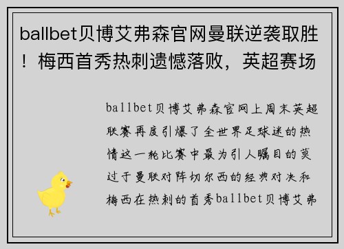ballbet贝博艾弗森官网曼联逆袭取胜！梅西首秀热刺遗憾落败，英超赛场再现惊艳一幕