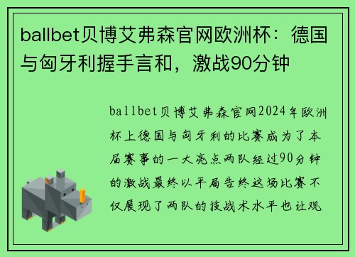 ballbet贝博艾弗森官网欧洲杯：德国与匈牙利握手言和，激战90分钟