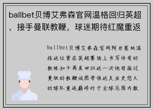 ballbet贝博艾弗森官网温格回归英超，接手曼联教鞭，球迷期待红魔重返巅峰