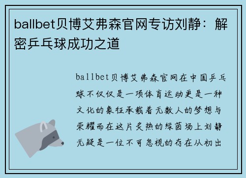ballbet贝博艾弗森官网专访刘静：解密乒乓球成功之道