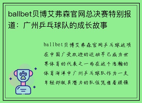 ballbet贝博艾弗森官网总决赛特别报道：广州乒乓球队的成长故事