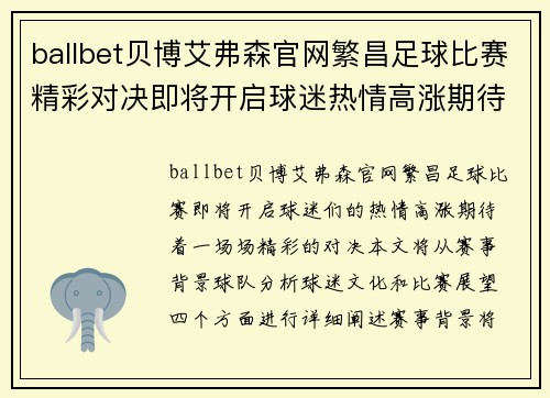 ballbet贝博艾弗森官网繁昌足球比赛精彩对决即将开启球迷热情高涨期待精彩瞬间