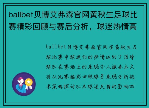 ballbet贝博艾弗森官网黄秋生足球比赛精彩回顾与赛后分析，球迷热情高涨再创佳绩