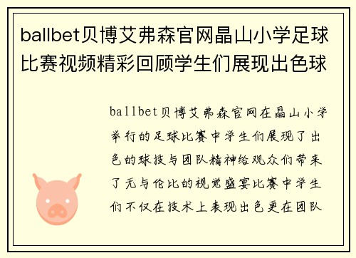 ballbet贝博艾弗森官网晶山小学足球比赛视频精彩回顾学生们展现出色球技与团队精神