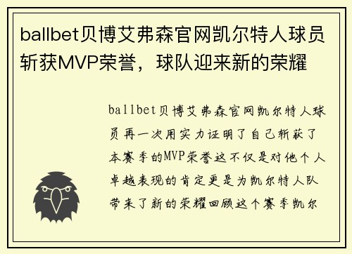 ballbet贝博艾弗森官网凯尔特人球员斩获MVP荣誉，球队迎来新的荣耀