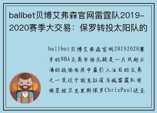 ballbet贝博艾弗森官网雷霆队2019-2020赛季大交易：保罗转投太阳队的背后故事