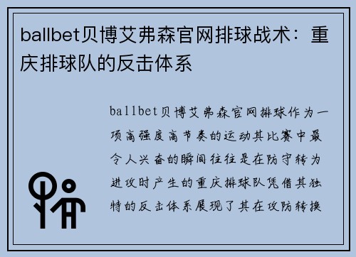 ballbet贝博艾弗森官网排球战术：重庆排球队的反击体系