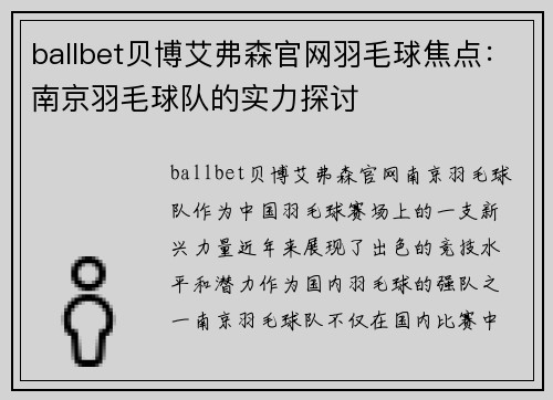 ballbet贝博艾弗森官网羽毛球焦点：南京羽毛球队的实力探讨