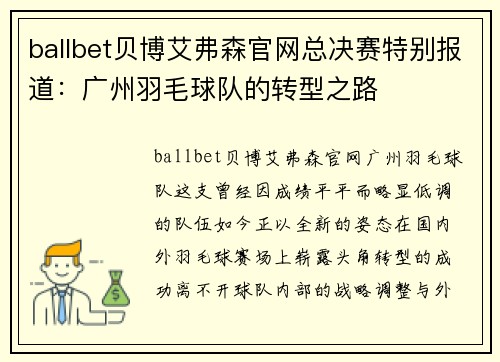 ballbet贝博艾弗森官网总决赛特别报道：广州羽毛球队的转型之路
