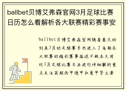 ballbet贝博艾弗森官网3月足球比赛日历怎么看解析各大联赛精彩赛事安排与看点