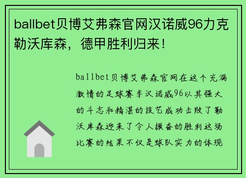 ballbet贝博艾弗森官网汉诺威96力克勒沃库森，德甲胜利归来！