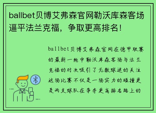 ballbet贝博艾弗森官网勒沃库森客场逼平法兰克福，争取更高排名！