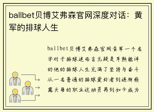 ballbet贝博艾弗森官网深度对话：黄军的排球人生