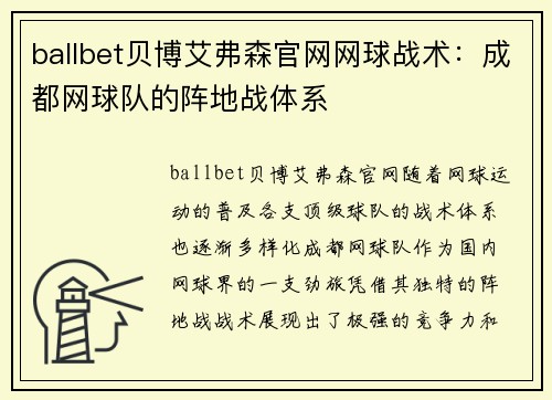 ballbet贝博艾弗森官网网球战术：成都网球队的阵地战体系