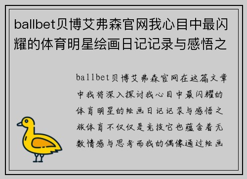 ballbet贝博艾弗森官网我心目中最闪耀的体育明星绘画日记记录与感悟之旅