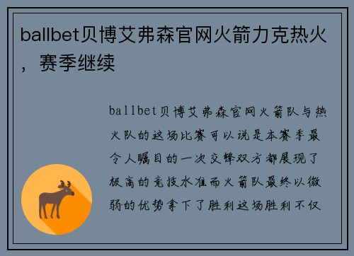 ballbet贝博艾弗森官网火箭力克热火，赛季继续