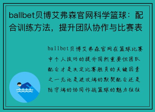 ballbet贝博艾弗森官网科学篮球：配合训练方法，提升团队协作与比赛表现
