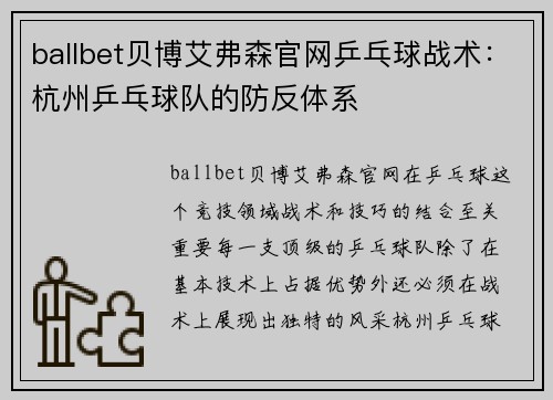 ballbet贝博艾弗森官网乒乓球战术：杭州乒乓球队的防反体系