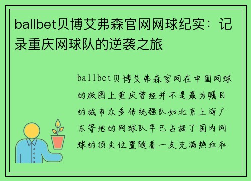ballbet贝博艾弗森官网网球纪实：记录重庆网球队的逆袭之旅