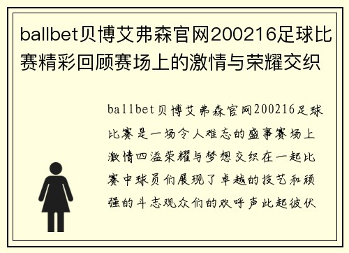 ballbet贝博艾弗森官网200216足球比赛精彩回顾赛场上的激情与荣耀交织让我们一起见证历史时刻