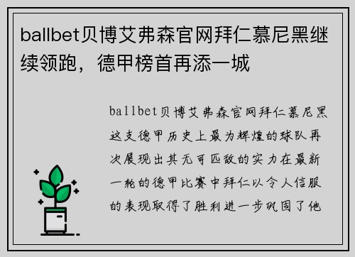 ballbet贝博艾弗森官网拜仁慕尼黑继续领跑，德甲榜首再添一城