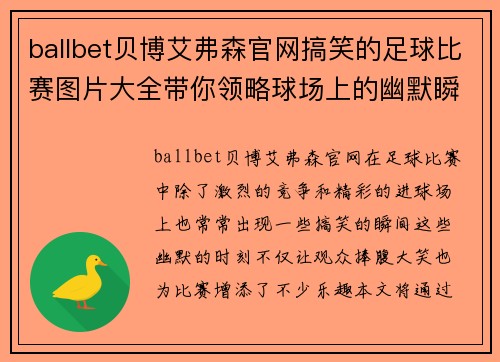 ballbet贝博艾弗森官网搞笑的足球比赛图片大全带你领略球场上的幽默瞬间与精彩时刻