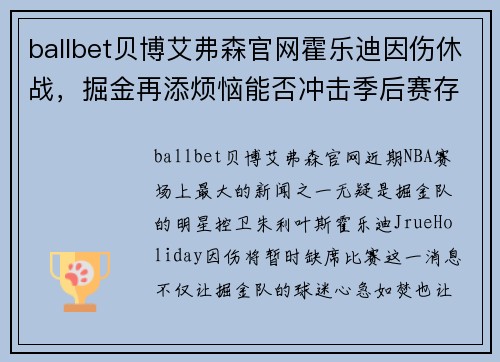 ballbet贝博艾弗森官网霍乐迪因伤休战，掘金再添烦恼能否冲击季后赛存疑