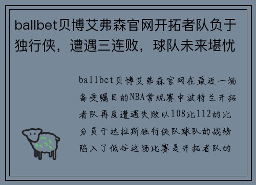 ballbet贝博艾弗森官网开拓者队负于独行侠，遭遇三连败，球队未来堪忧