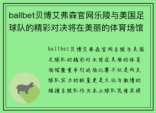 ballbet贝博艾弗森官网乐陵与美国足球队的精彩对决将在美丽的体育场馆隆重举行