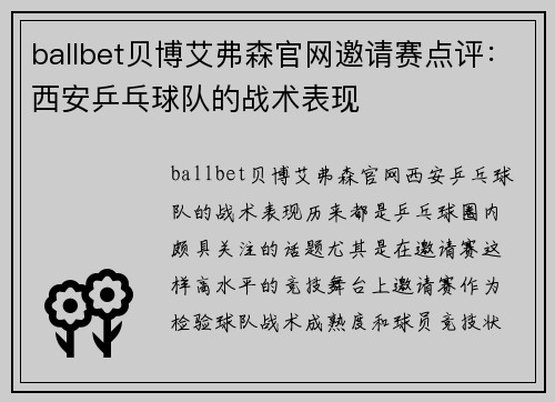 ballbet贝博艾弗森官网邀请赛点评：西安乒乓球队的战术表现