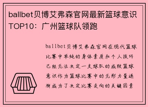 ballbet贝博艾弗森官网最新篮球意识TOP10：广州篮球队领跑