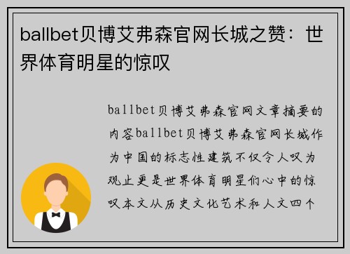 ballbet贝博艾弗森官网长城之赞：世界体育明星的惊叹