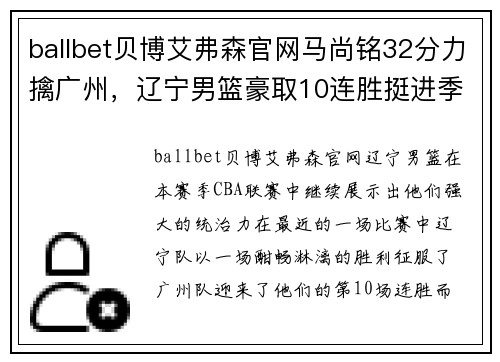ballbet贝博艾弗森官网马尚铭32分力擒广州，辽宁男篮豪取10连胜挺进季后赛阶段