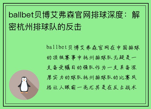 ballbet贝博艾弗森官网排球深度：解密杭州排球队的反击