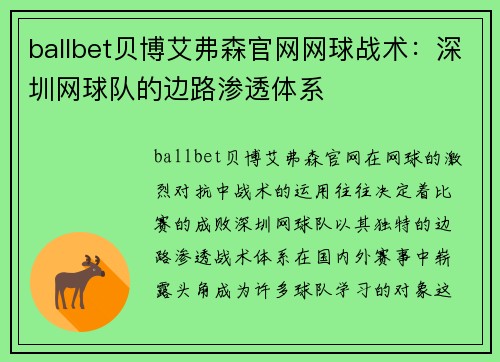 ballbet贝博艾弗森官网网球战术：深圳网球队的边路渗透体系