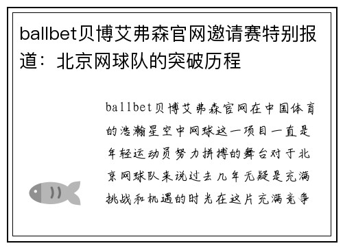 ballbet贝博艾弗森官网邀请赛特别报道：北京网球队的突破历程