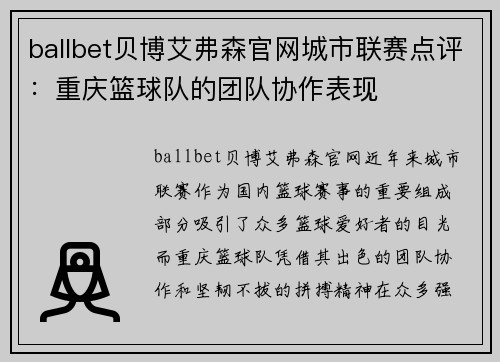ballbet贝博艾弗森官网城市联赛点评：重庆篮球队的团队协作表现