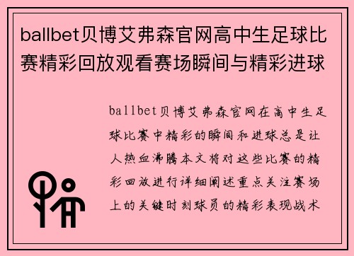 ballbet贝博艾弗森官网高中生足球比赛精彩回放观看赛场瞬间与精彩进球不容错过