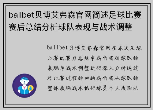 ballbet贝博艾弗森官网简述足球比赛赛后总结分析球队表现与战术调整