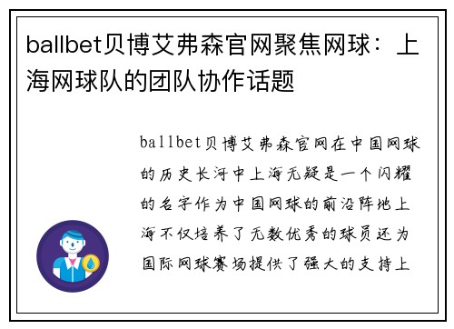 ballbet贝博艾弗森官网聚焦网球：上海网球队的团队协作话题