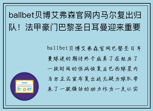 ballbet贝博艾弗森官网内马尔复出归队！法甲豪门巴黎圣日耳曼迎来重要一员，冲击联赛冠军势在必行