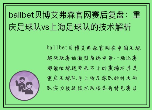 ballbet贝博艾弗森官网赛后复盘：重庆足球队vs上海足球队的技术解析