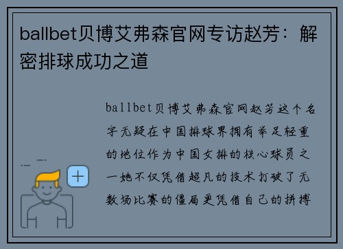 ballbet贝博艾弗森官网专访赵芳：解密排球成功之道
