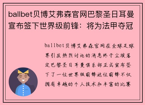 ballbet贝博艾弗森官网巴黎圣日耳曼宣布签下世界级前锋：将为法甲夺冠夺冠再添砝码