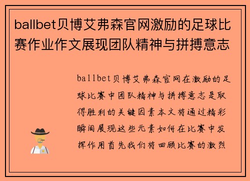 ballbet贝博艾弗森官网激励的足球比赛作业作文展现团队精神与拼搏意志的精彩瞬间