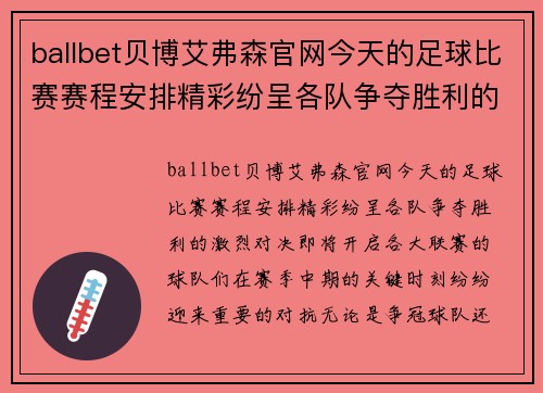 ballbet贝博艾弗森官网今天的足球比赛赛程安排精彩纷呈各队争夺胜利的激烈对决即将开启
