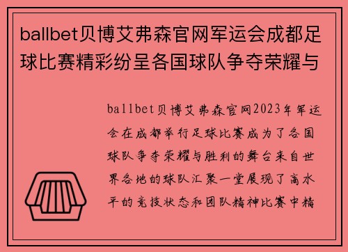 ballbet贝博艾弗森官网军运会成都足球比赛精彩纷呈各国球队争夺荣耀与胜利