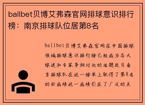 ballbet贝博艾弗森官网排球意识排行榜：南京排球队位居第8名