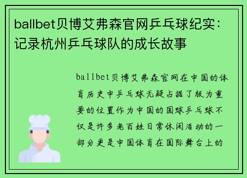 ballbet贝博艾弗森官网乒乓球纪实：记录杭州乒乓球队的成长故事