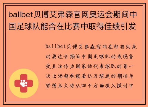 ballbet贝博艾弗森官网奥运会期间中国足球队能否在比赛中取得佳绩引发关注